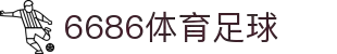 6686 - 幸运赛事尽在6686体育